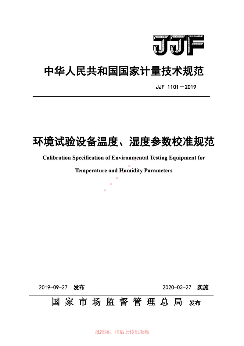 JJF1101-2019環(huán)境試驗(yàn)設(shè)備溫度、濕度參數(shù)校準(zhǔn)規(guī)范