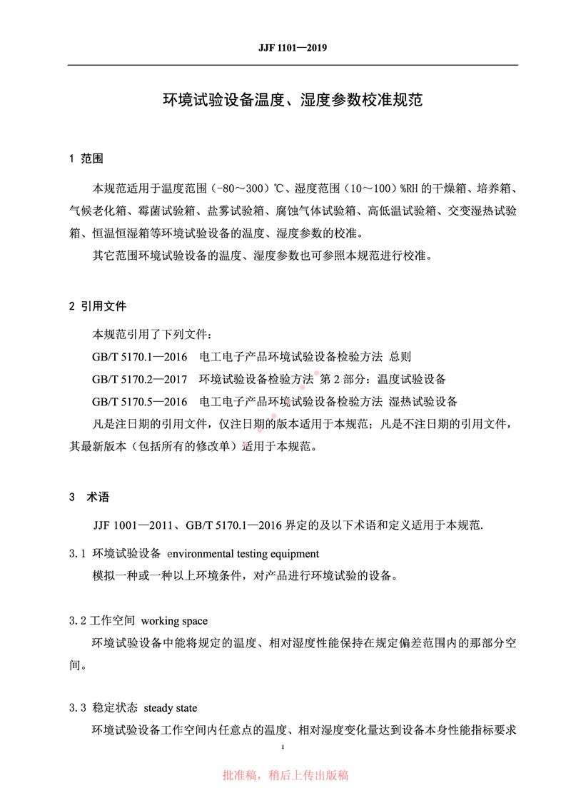 JJF1101-2019環(huán)境試驗(yàn)設(shè)備溫度、濕度參數(shù)校準(zhǔn)規(guī)范