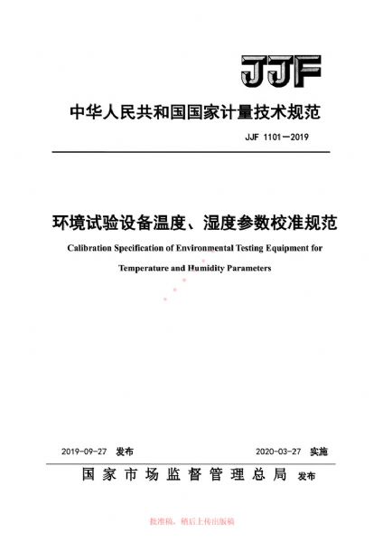 JJF1101-2019環(huán)境試驗設(shè)備溫度、濕度參數(shù)校準規(guī)范