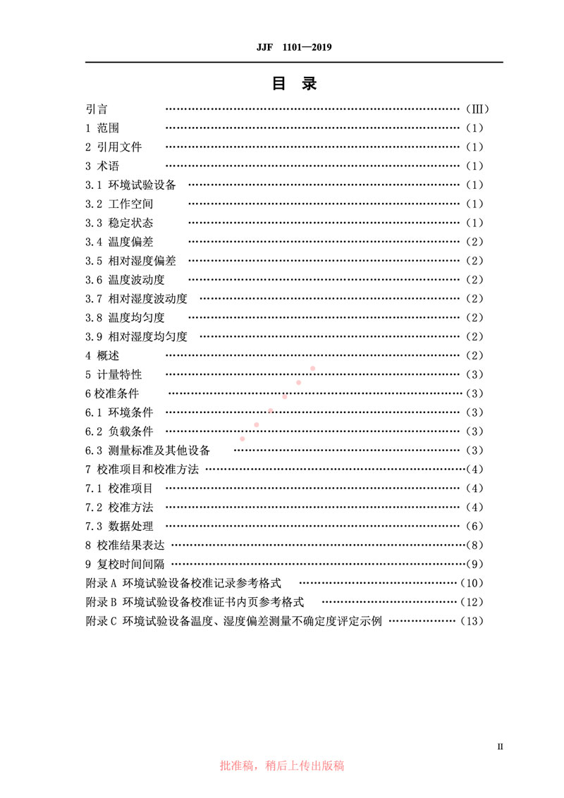 JJF1101-2019環(huán)境試驗設備溫度、濕度參數校準規(guī)范
