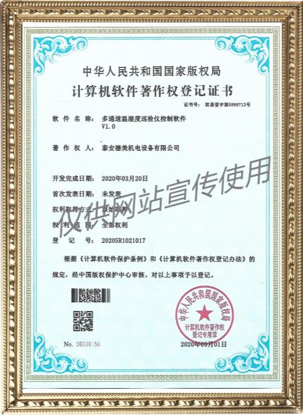 多通道溫濕度巡檢儀控制軟件V1.0-計(jì)算機(jī)軟件著作權(quán)登記證書(shū)