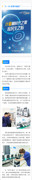“ 5·20 ” 世界計量日 | 泰安德美機電用心服務(wù)，堅持做有“ 溫度 ”的企業(yè)