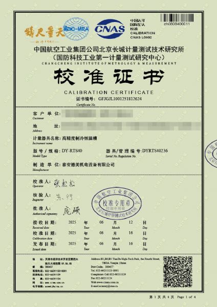 高精度制冷恒溫（-40-100℃）校準證書