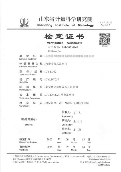 冷鏡式露點儀檢定、校準證書