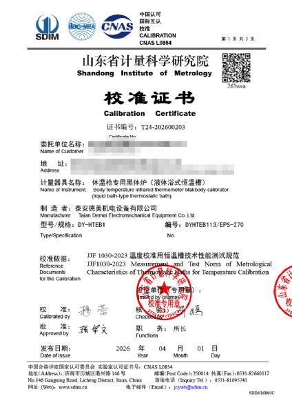 體溫專(zhuān)用黑體爐-校準(zhǔn)證書(shū)