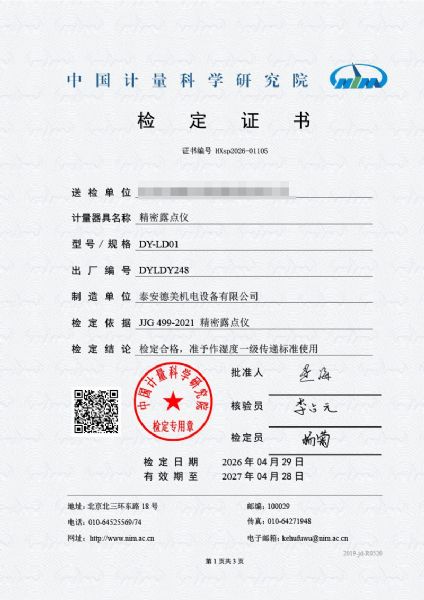 露點(diǎn)儀-檢定證書(shū)